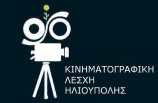 kinematographike_leskhe_elioupoles