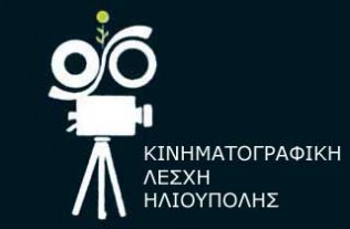 kinematographike_leskhe_elioupoles
