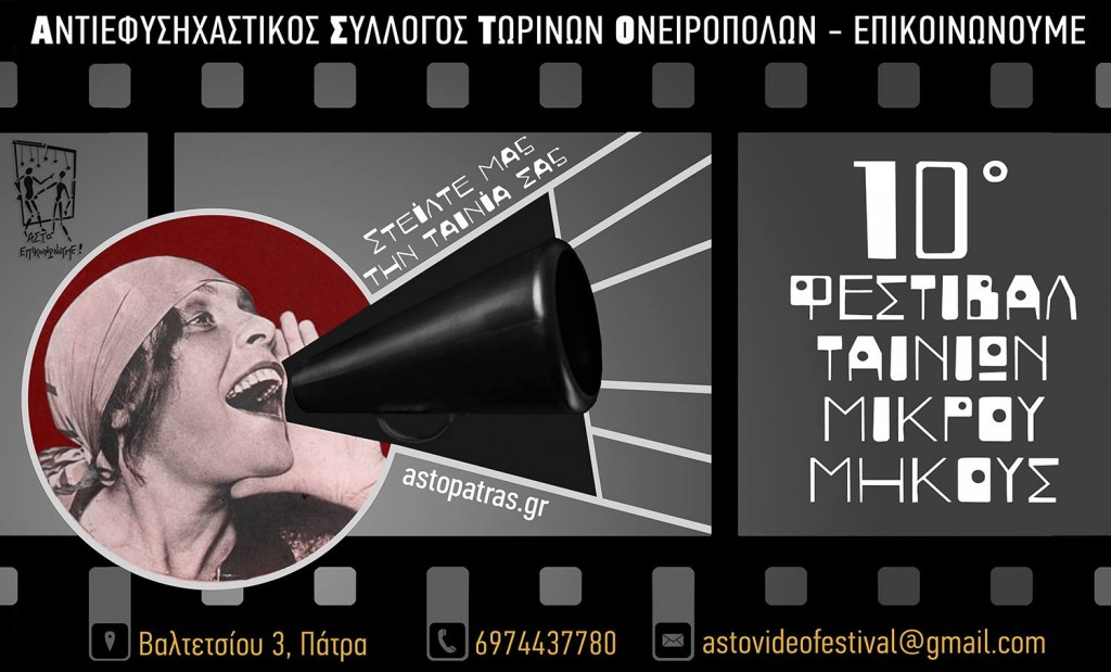Αφίσσα-10-φεστιβάλ-ταινιών-μικρού-μήκους