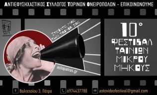Αφίσσα-10-φεστιβάλ-ταινιών-μικρού-μήκους